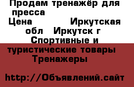 Продам тренажёр для пресса AB Circle Pro mini › Цена ­ 1 500 - Иркутская обл., Иркутск г. Спортивные и туристические товары » Тренажеры   